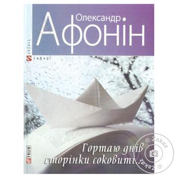 Книга Листаю дней страницы сочные - купить, цены на За Раз - фото 1