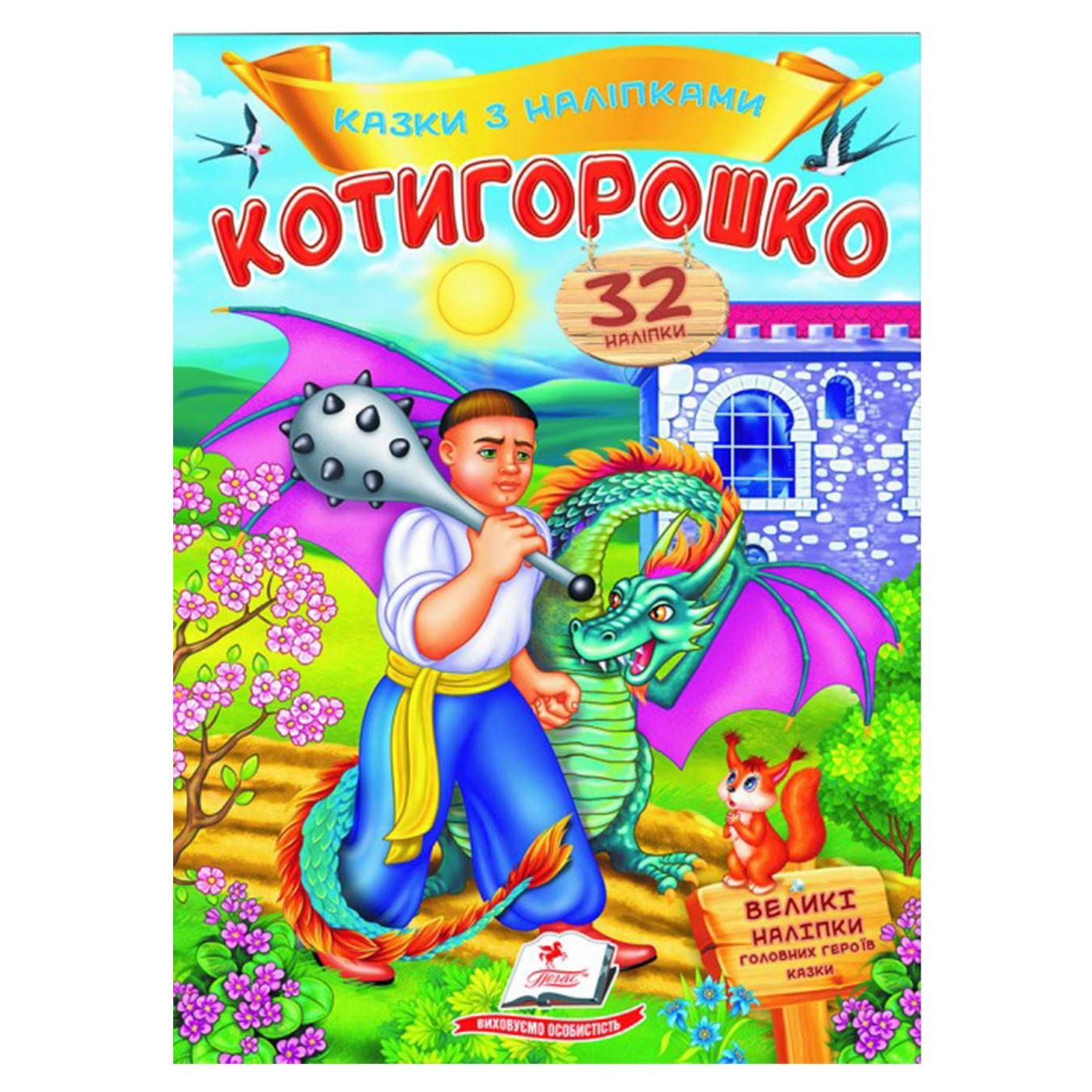 

Книга Котигорошко