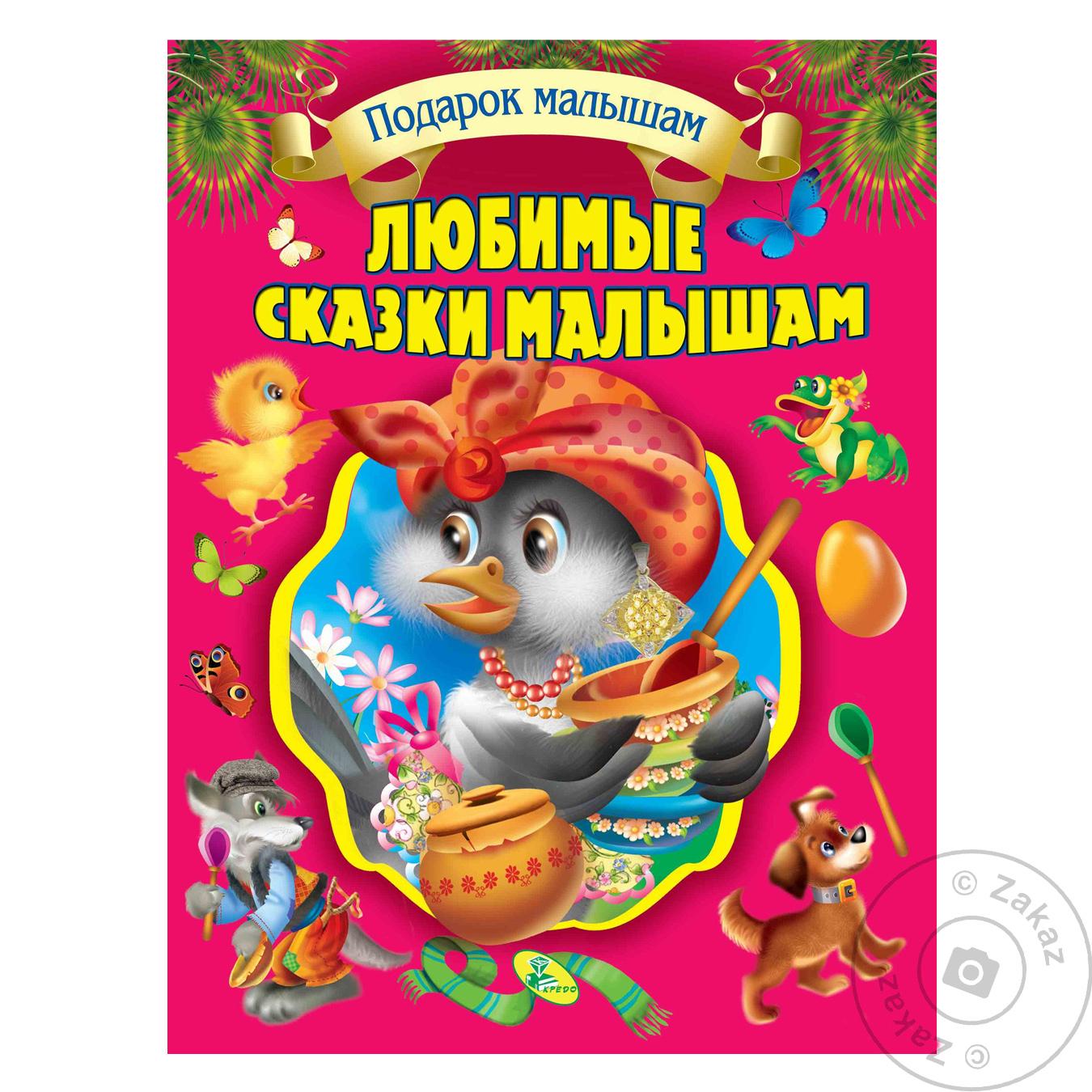 

Книга Кредо Л.С.(подарочная):Любимые сказки малышам