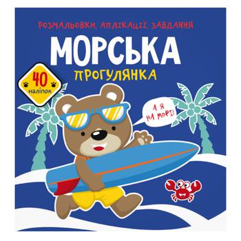 Книга Раскраски, аппликации, задачи. Морская прогулка. 40 наклейок - купить, цены на КОСМОС - фото 1