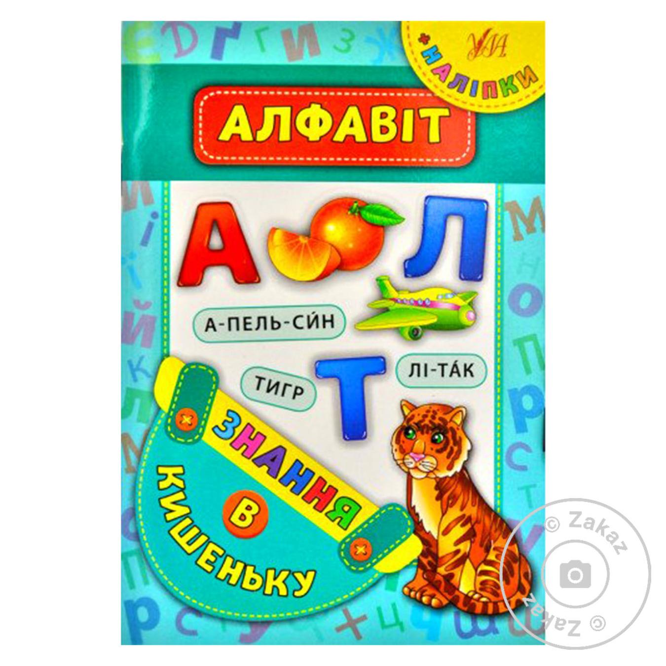 

Книга Знання в кишеньку. Алфавіт