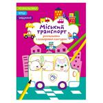 Urban Transport. Poems, Tasks, Coloring with Colored Outline Coloring Book