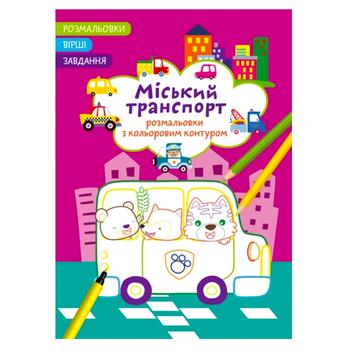 Раскраска Городской транспорт. Стихи, задачи, раскраски с цветным контуром - купить, цены на КОСМОС - фото 1