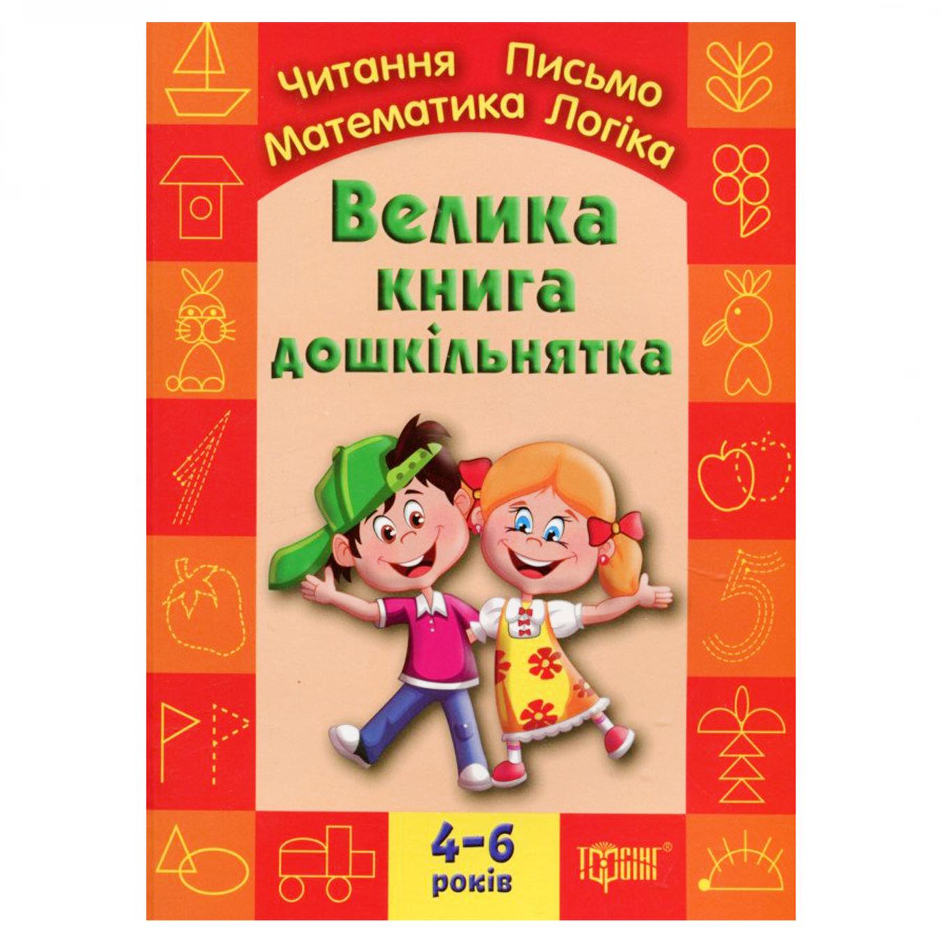 

Книга Большая книга дошкольника
