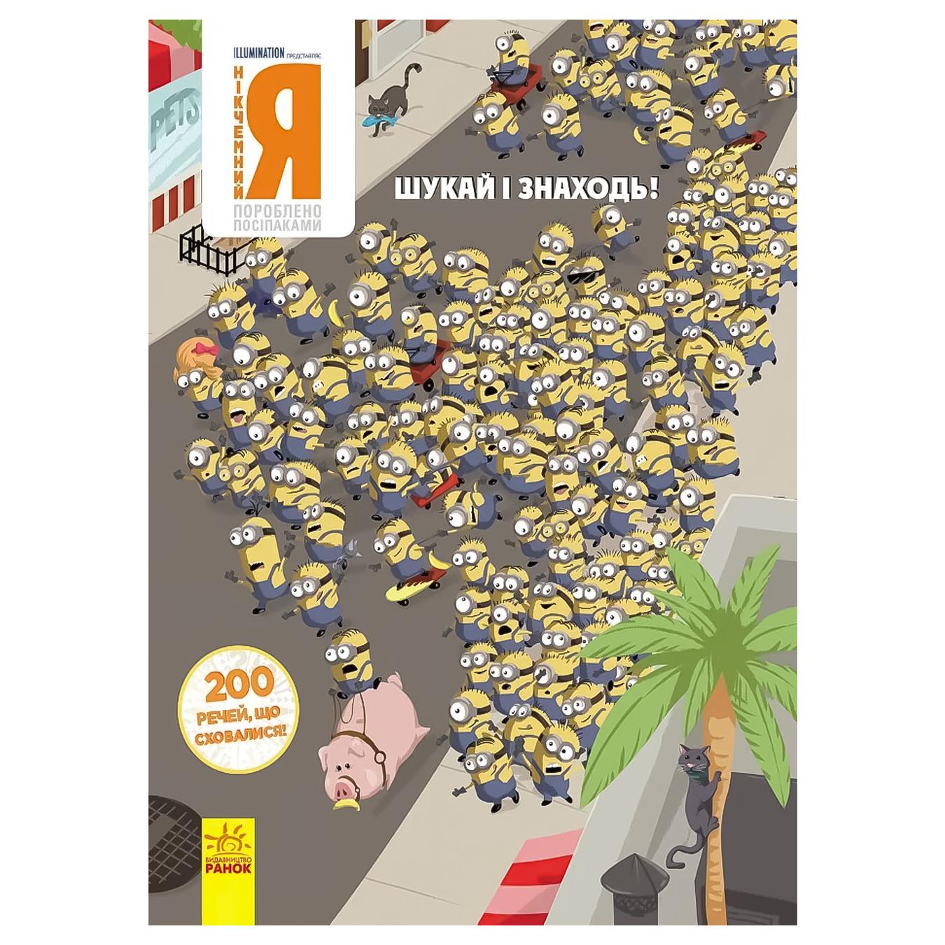 

Книга РанокС Віммельбух. Шукай і знаходь. НІКЧЕМНИЙ Я. 200 речей, що сховалися