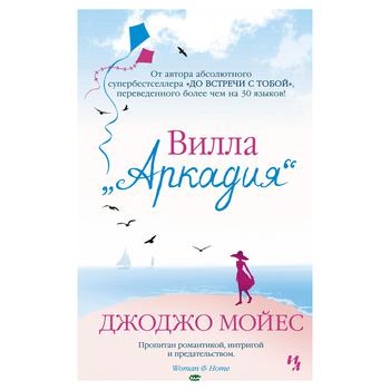 Книга Іностранка Вілла "Аркадія" Мойес Дж. (рос.) - купить, цены на NOVUS - фото 1