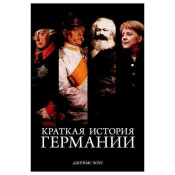 Книга Колібрі Коротка історія Німеччини Хоус Дж. - купити, ціни на - фото 1