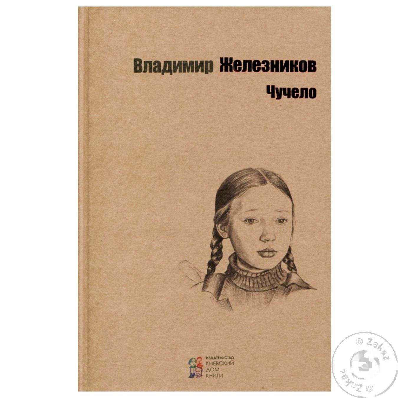 

Книга Чучело
