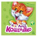 Iryna Sonechko Let's Learn Together. My Favorite Kitten Book