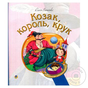 Книга Козак, король, крук - купити, ціни на МегаМаркет - фото 1