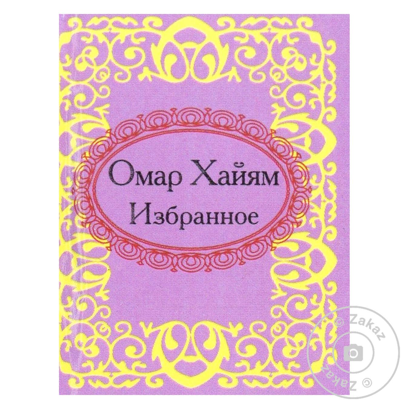 

Книга Омар Хайям Избранное