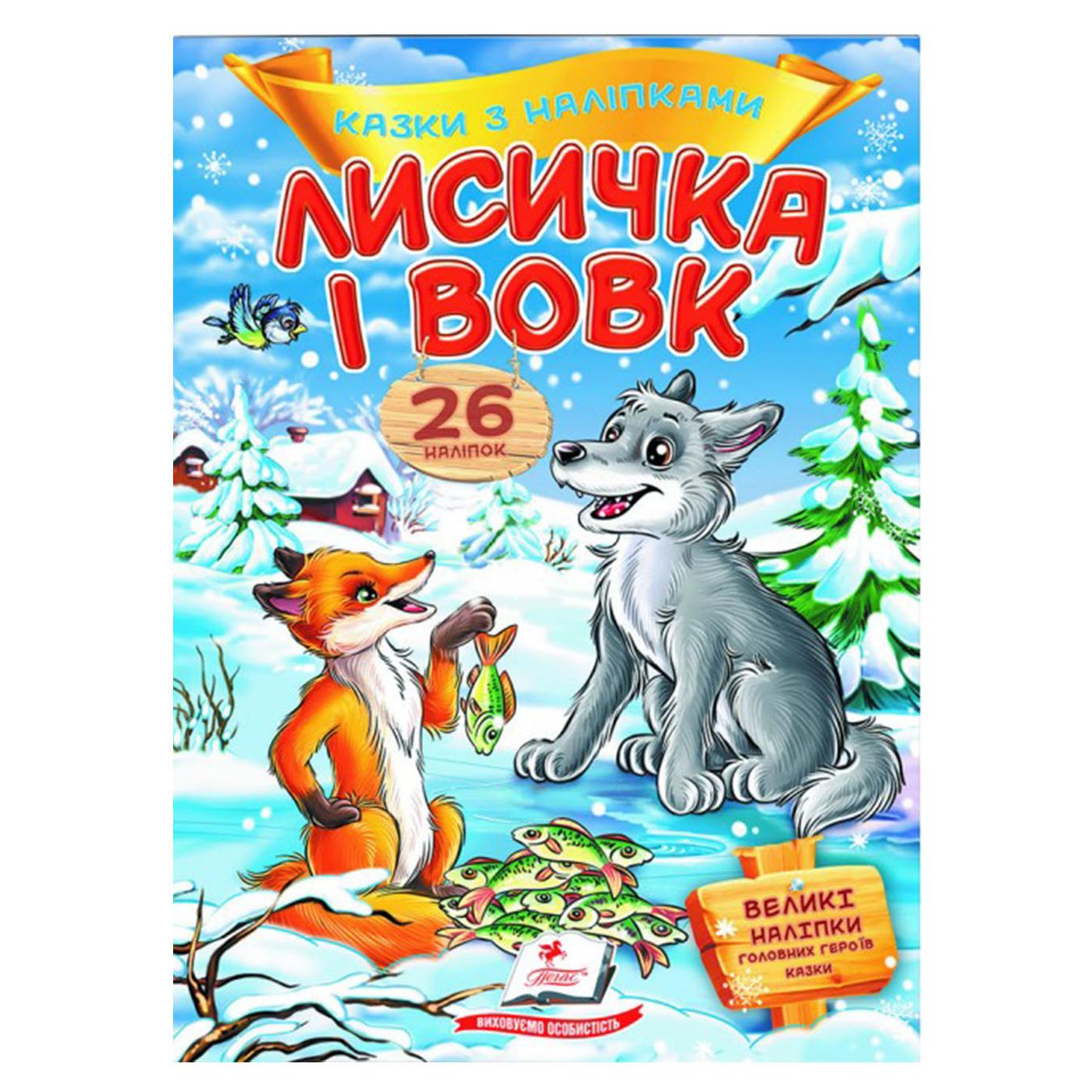 

Книга Лисица и волк