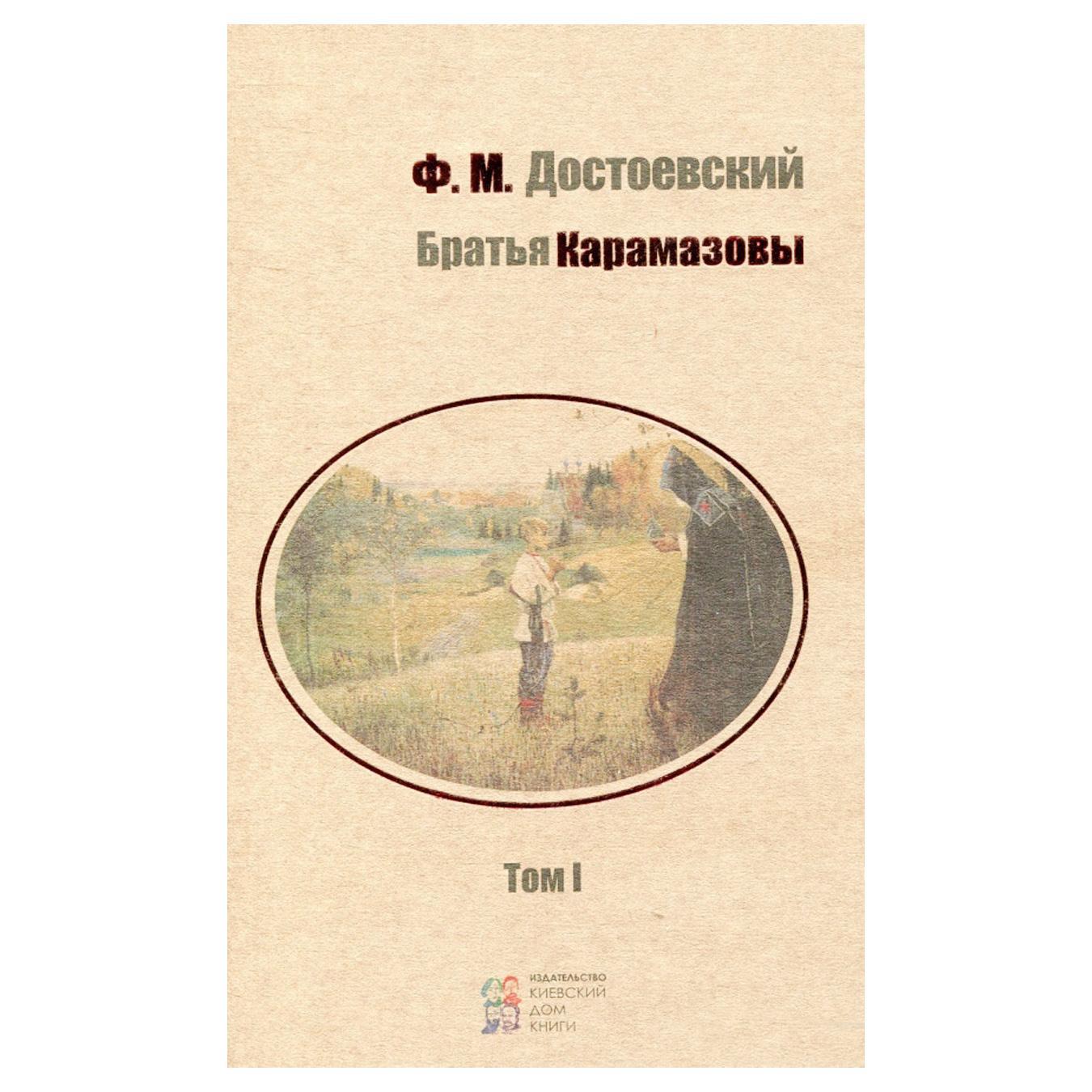 

Книга Братья Карамазовы том 1