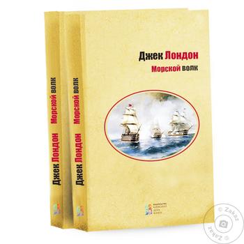 Книга Морський вовк - купити, ціни на Таврія В - фото 1