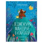 Книга Светлана Стретович Ведмежуня путешествует в Карпаты