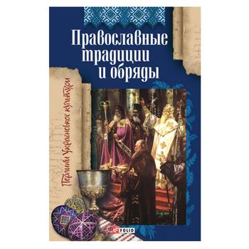 Книга Панасенко Т. Православні традиції і обряди - купити, ціни на МегаМаркет - фото 1