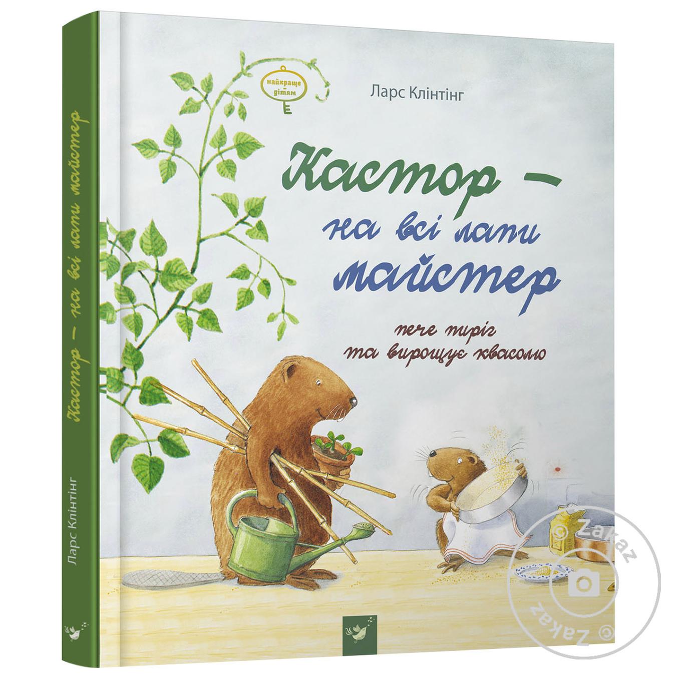 

Книга Кастор пече пиріг та вирощує квасолю