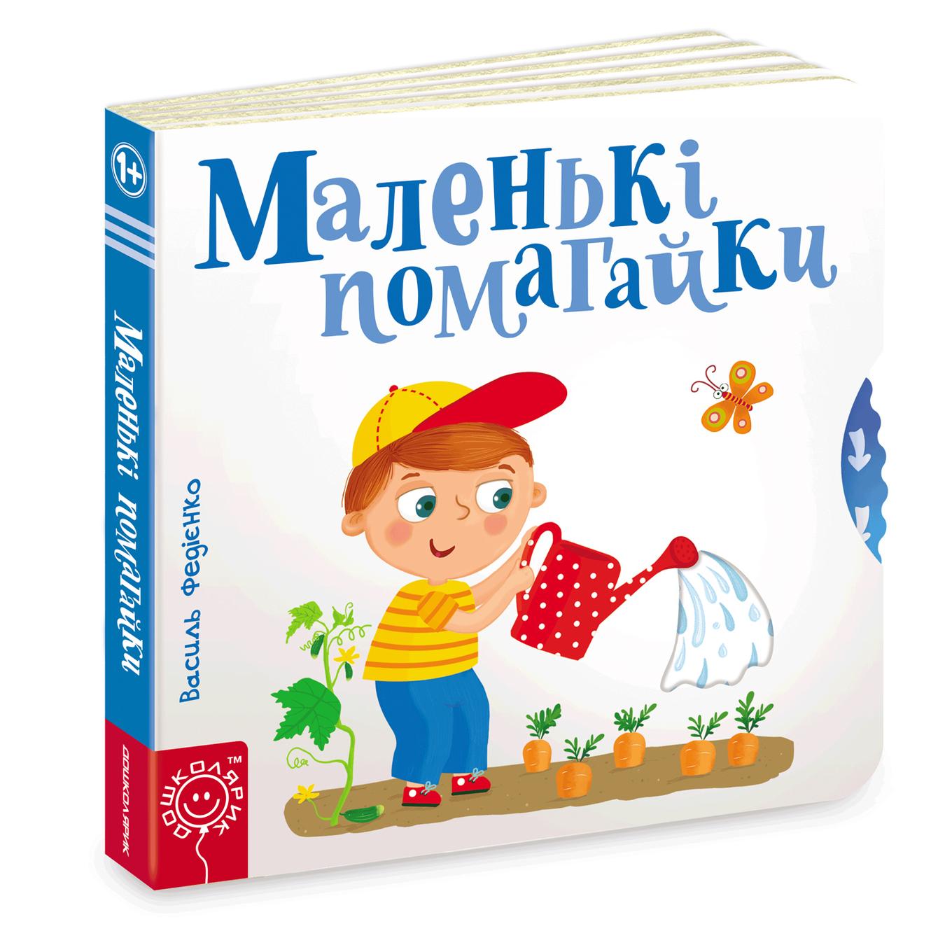 

Книга Василий Федиенко Маленькие помощники
