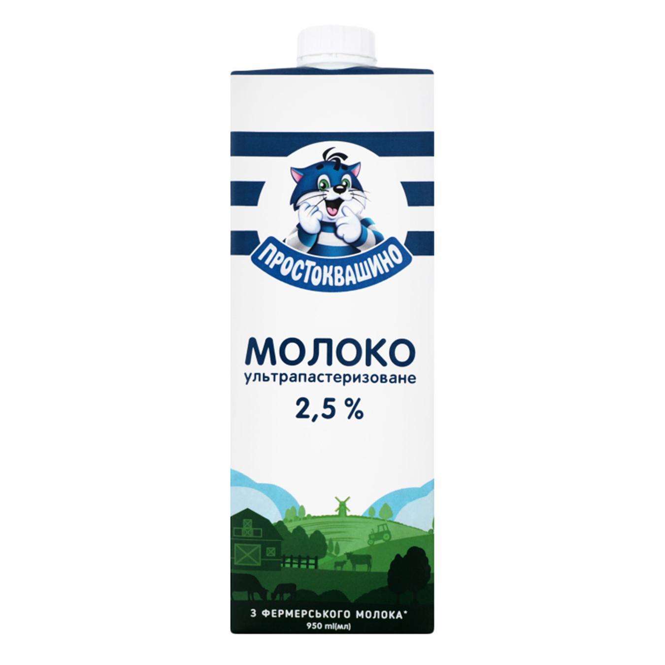 

Молоко Простоквашино ультрапастеризованное 2,5% 0,95л