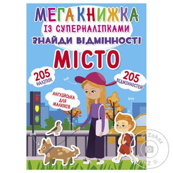 Книга Мегакнига с супернаклейками Найди отличия Город - купить, цены на КОСМОС - фото 1