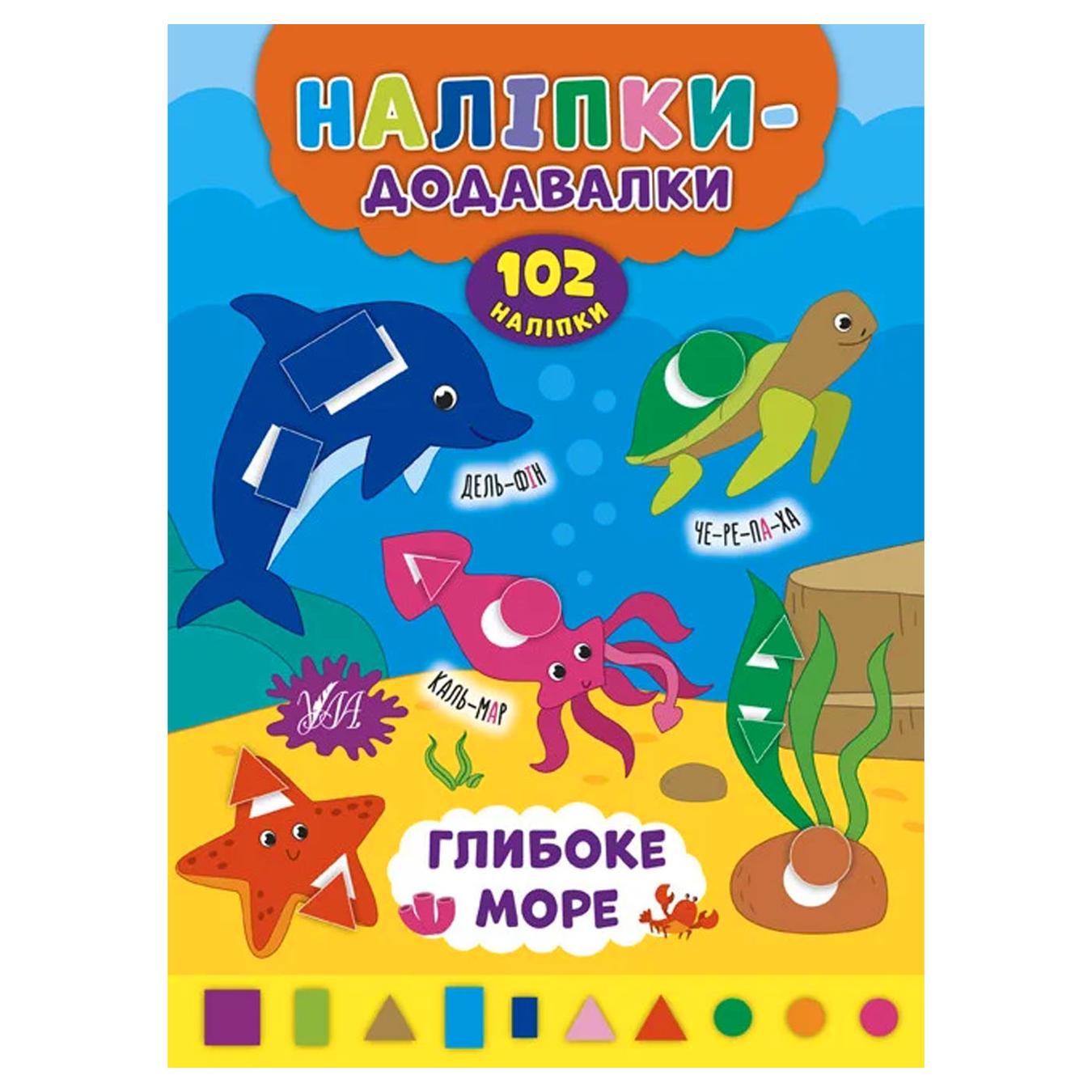 

Книга Наклейки-добавлялки Глубокое море