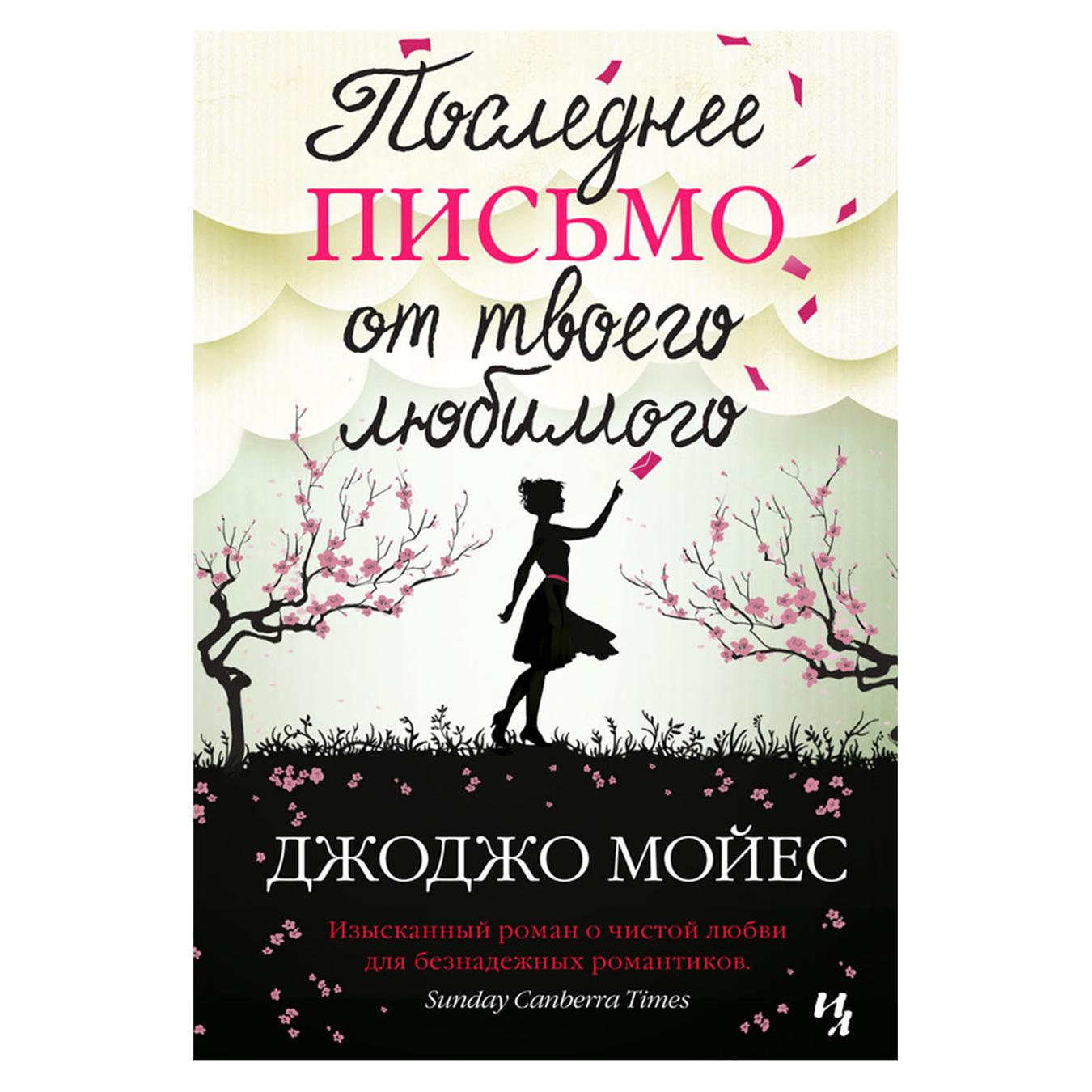 

Книга Последнее письмо от твоего любимого