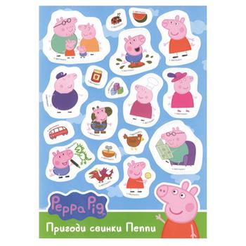 Наклейки Peppa Pig Приключения свинки Пеппы