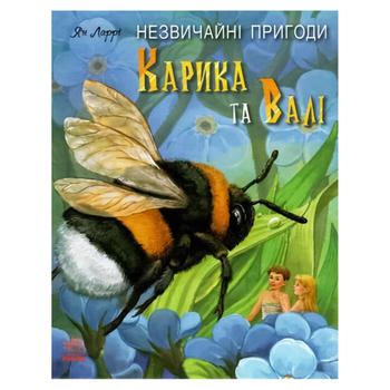 Книга Ян Ларри. Необыкновенные приключения Карика и Вали - купить, цены на КОСМОС - фото 1