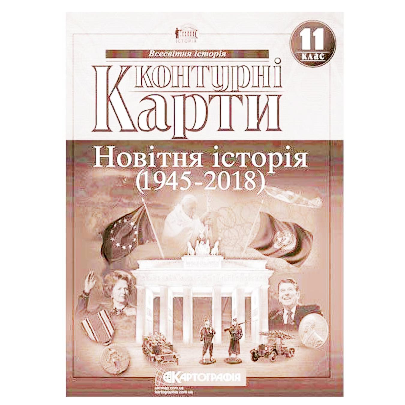 

Контурная карта Новейшая История 11 класс