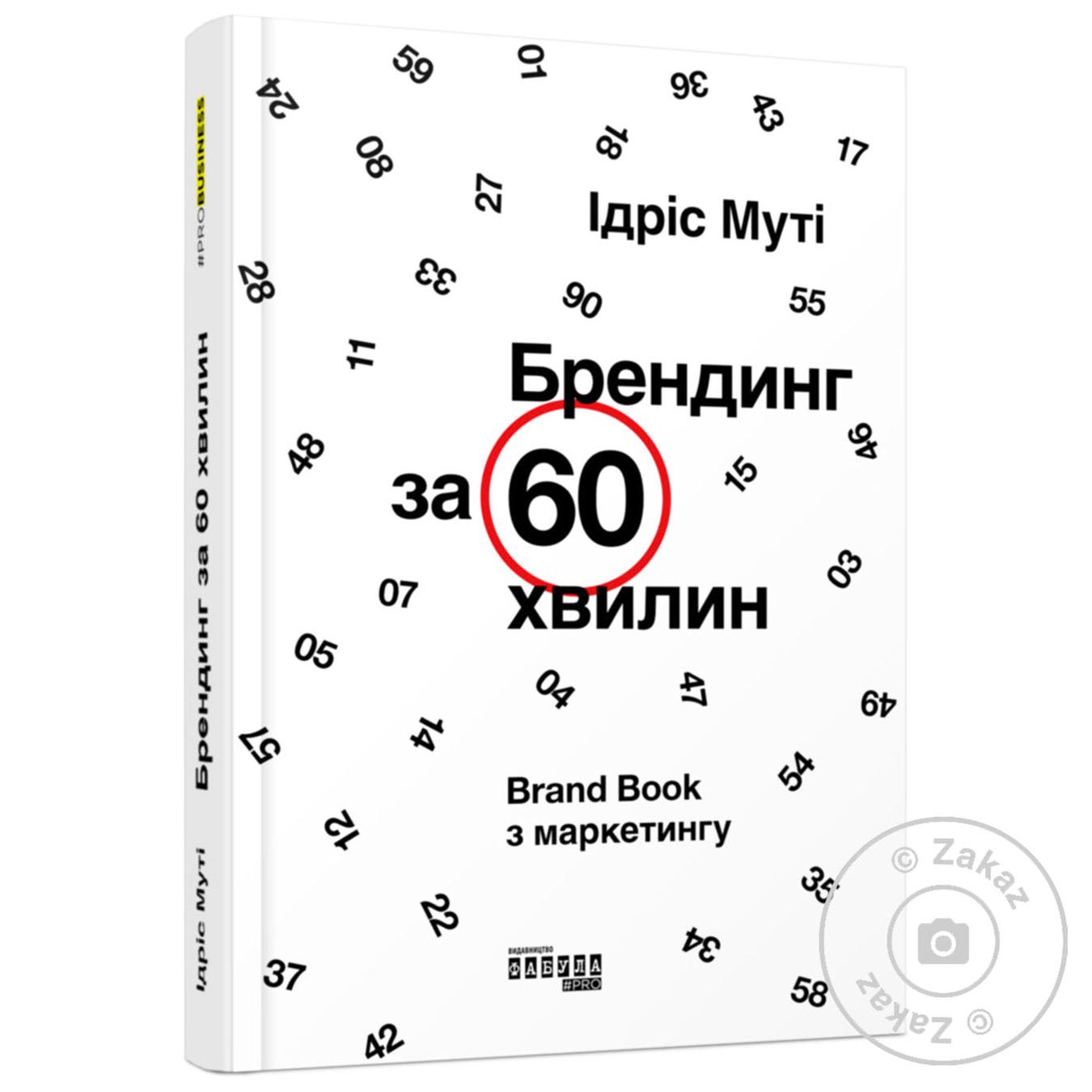 

Книга Брендинг за 60 минут