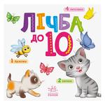 Книга Розумний малюк. Лічба до 10