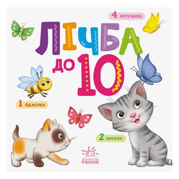 Книга Розумний малюк. Лічба до 10