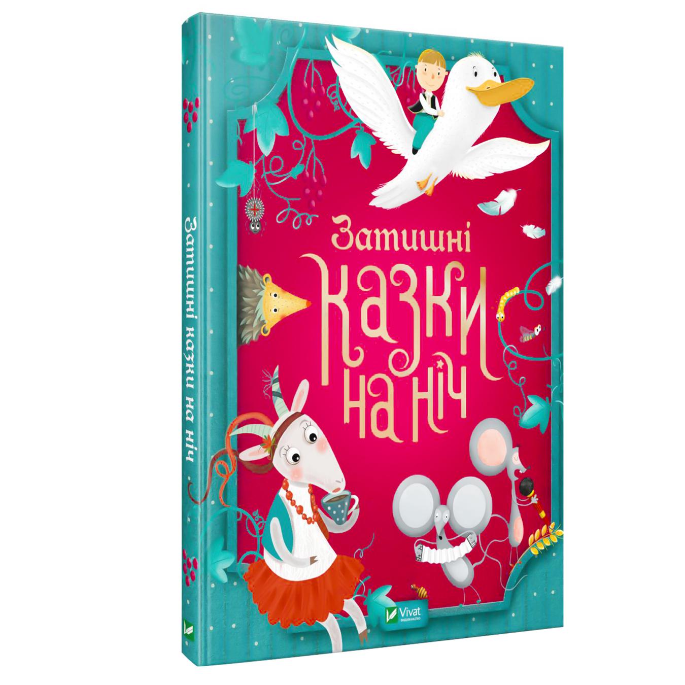 

Книга Віват Затишні казки на ніч. Для найменших