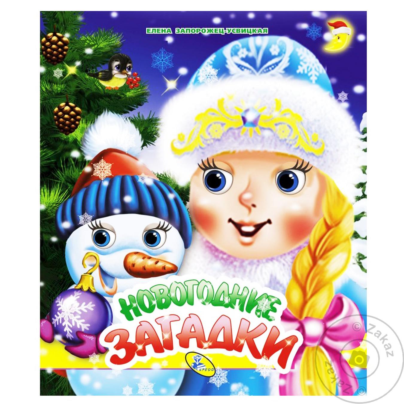

Книга Новогодние Загадки