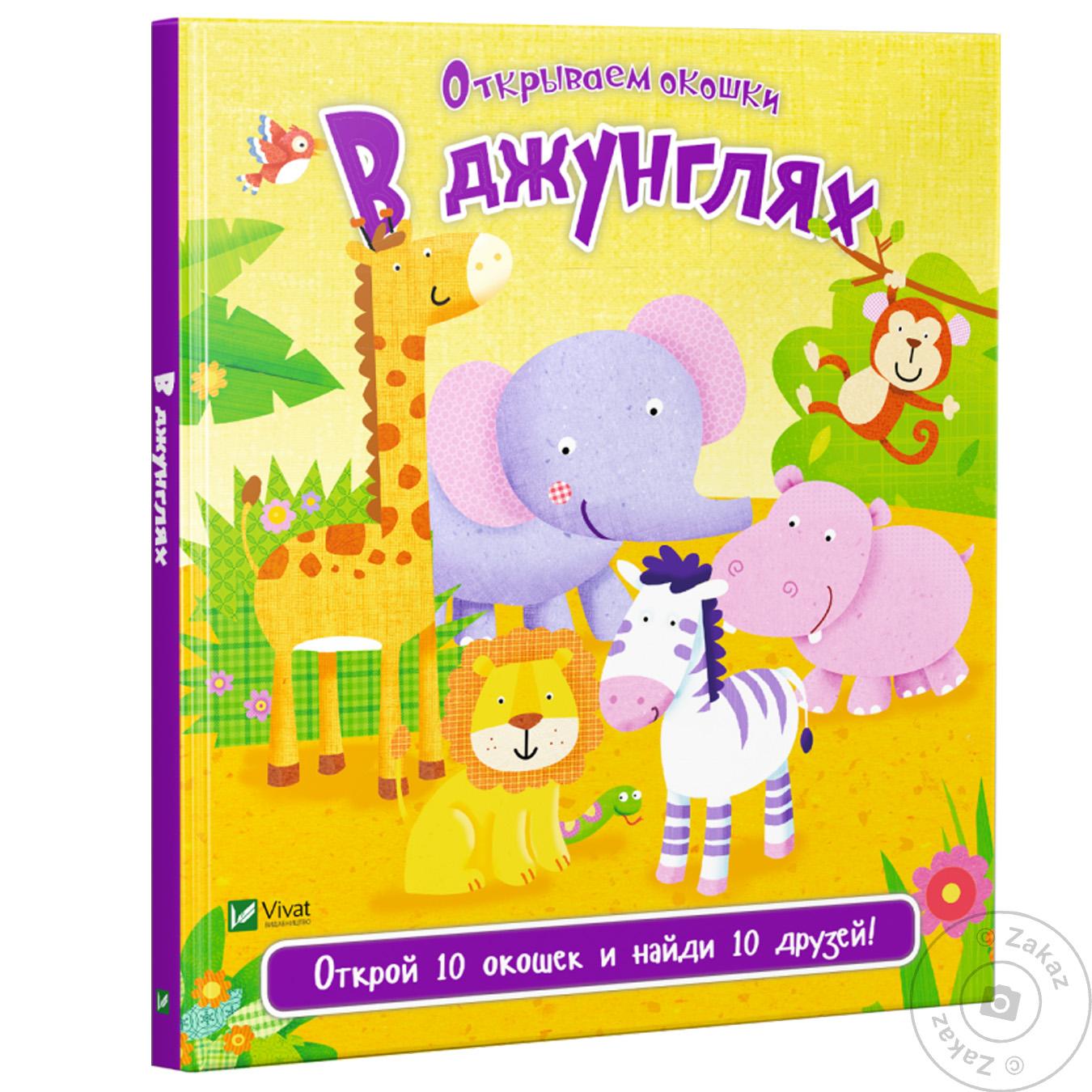 

Книга Виват Відчиняємо віконця В джунглях Акланд Ник