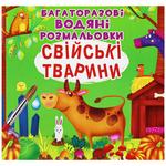 Багаторазові водяні розмальовки. Домашні тварини