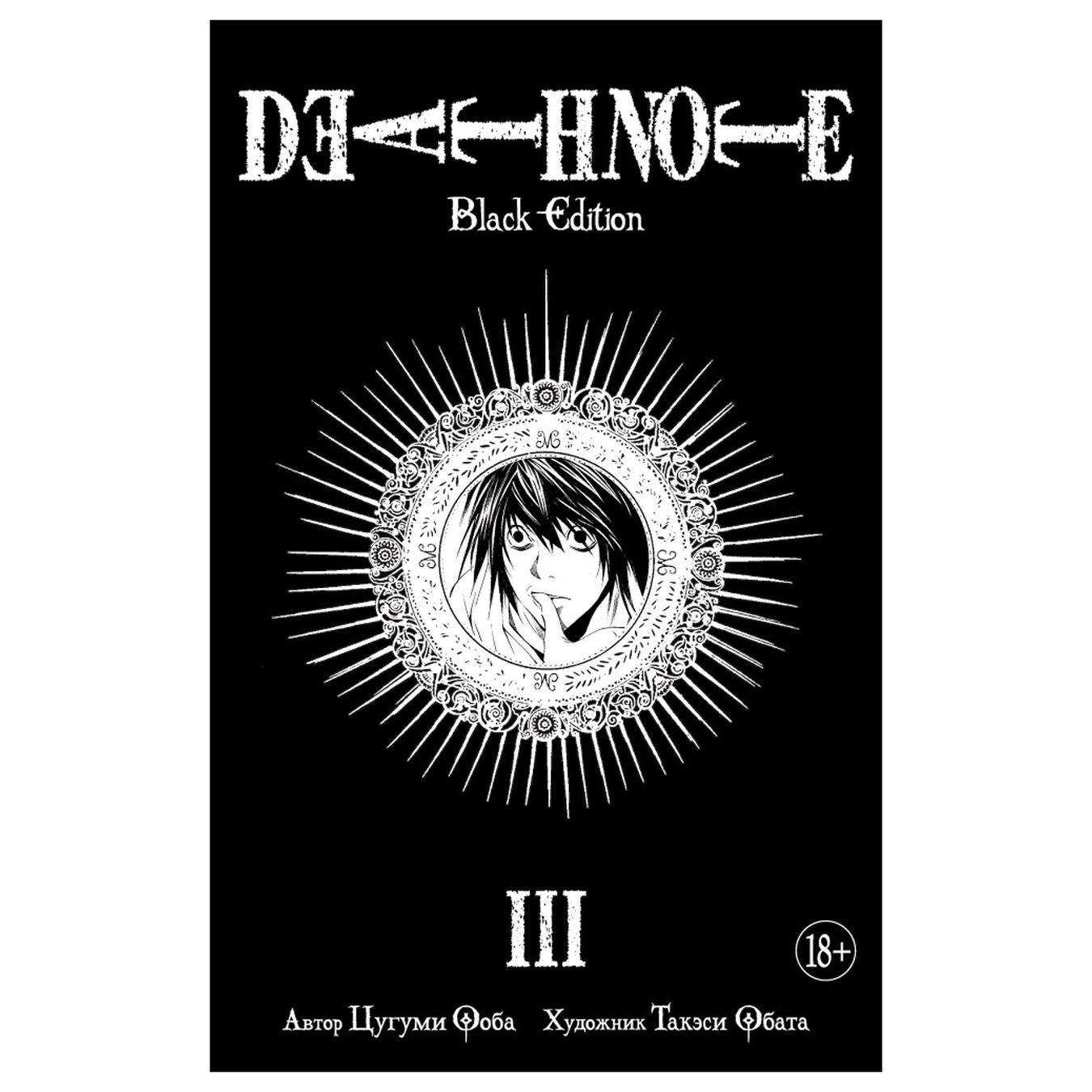 

Комикс Цугуми Оба Такэси Обата Death Note Black Edition Книга 3