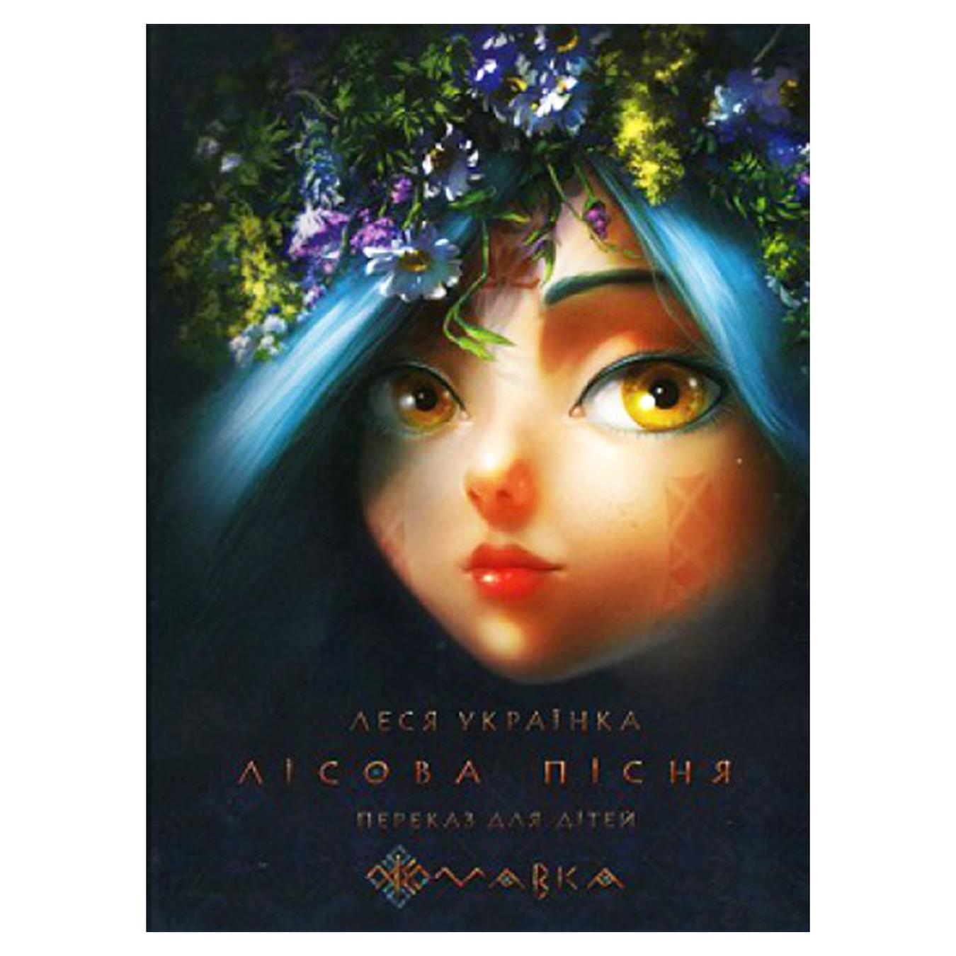 

Книга Киевский Дом Книги Лесная песня