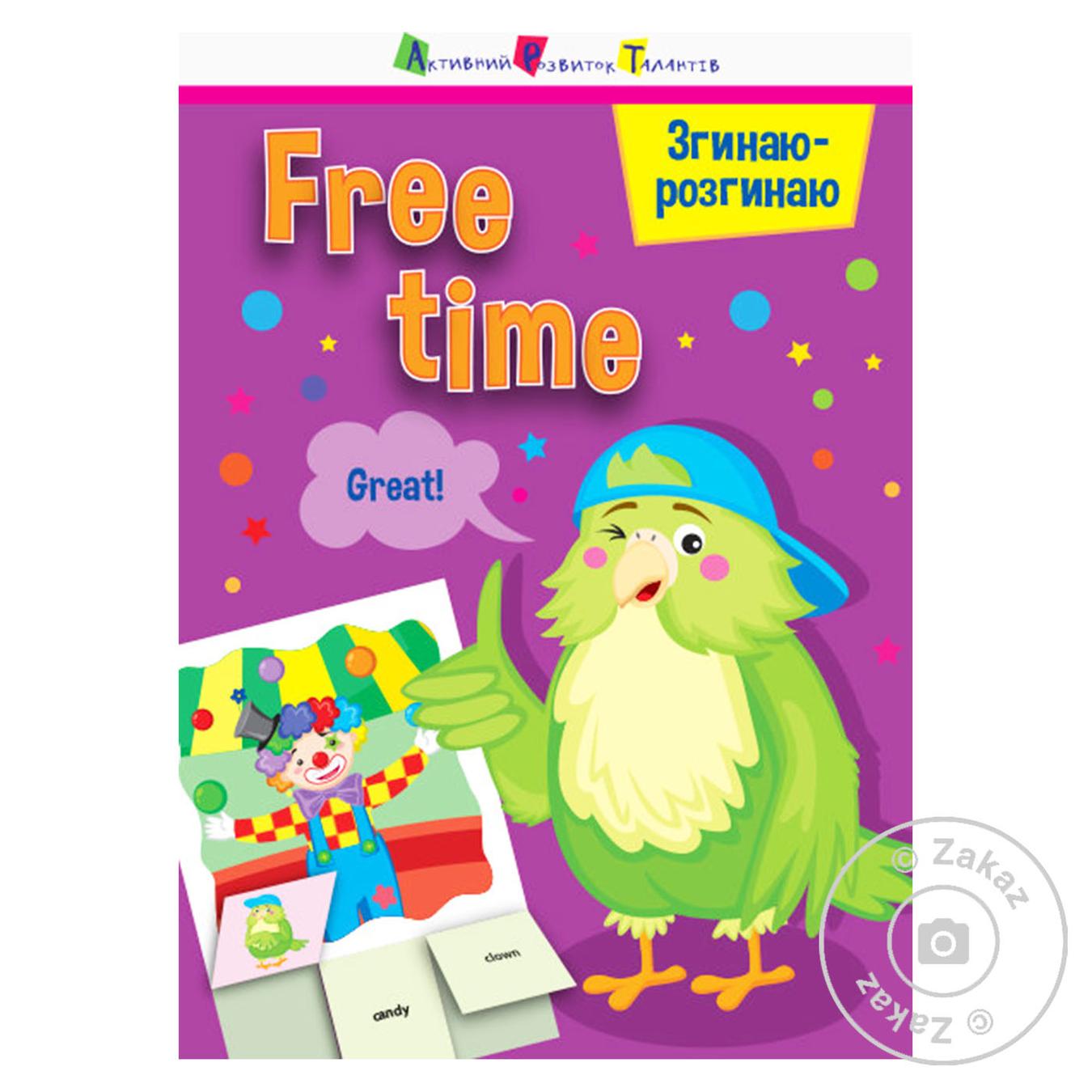

Книга Сгибаю-разгибаю: Free time