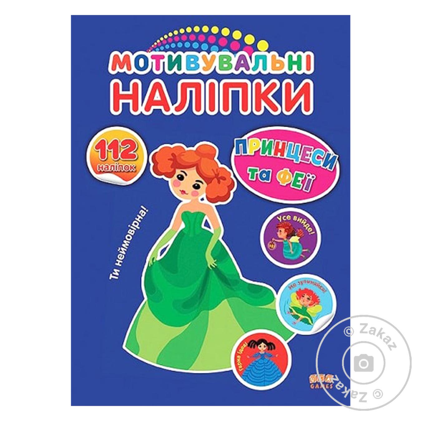 

Книга Мотивувальні наліпки. Принцеси та феї