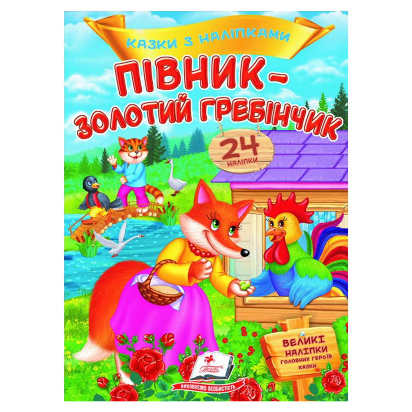 

Книга Петушок - золотой гребешок