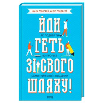 Книга Уходи со своего пути. Как преодолеть 40 проявлений саморазрушающего поведения - купить, цены на - фото 1