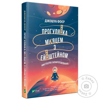 Книга Джошуа Фоєр Прогулянка Місяцем з Ейнштейном - купити, ціни на За Раз - фото 2