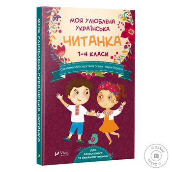 Книга Чтение моя любимая украинская - купить, цены на - фото 1