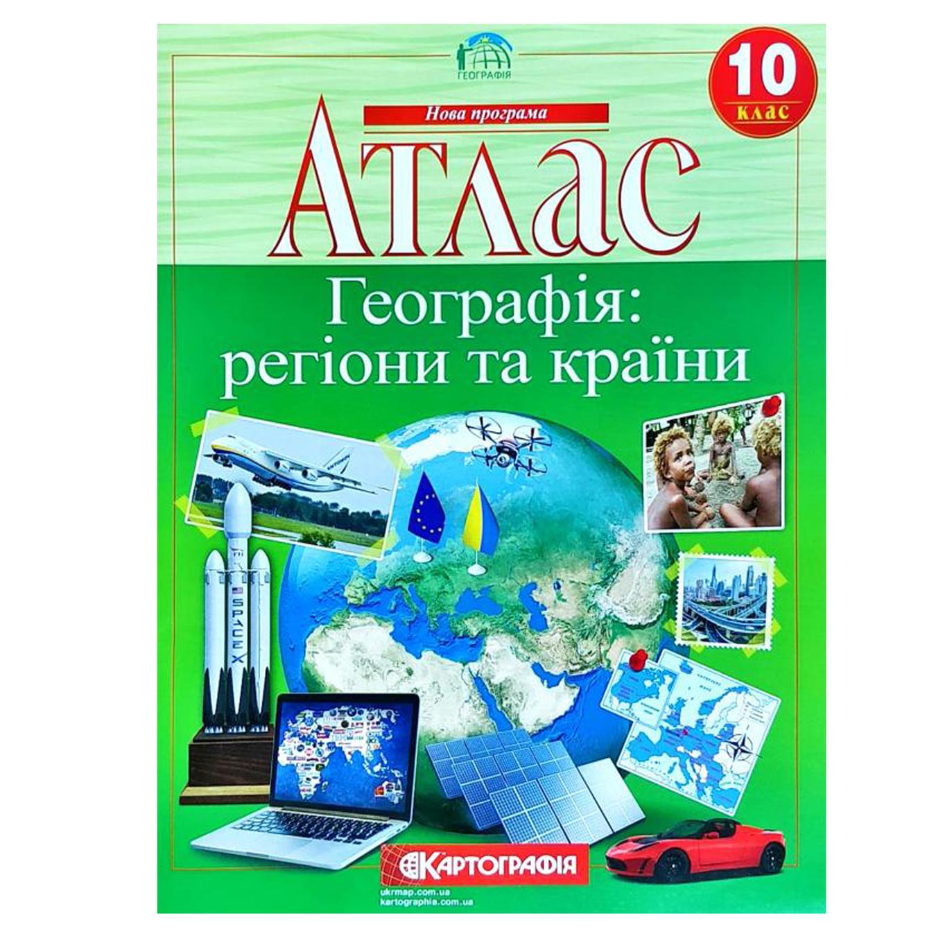 

Атлас 10-й клас Географія регіони та країни