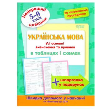 Книга Торсинг Украинский Язык лучший справочник в таблицах и схемах 5-9 классы - купить, цены на КОСМОС - фото 1