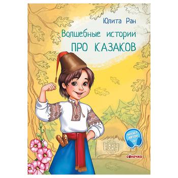 Книга Чарівні історії. Про козаків - купити, ціни на - фото 1