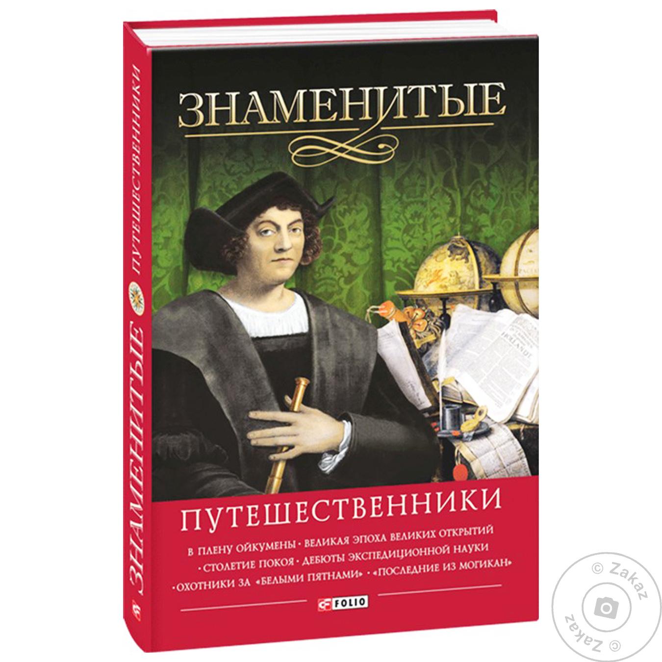 

Книга КСД Знаменитые путешественники