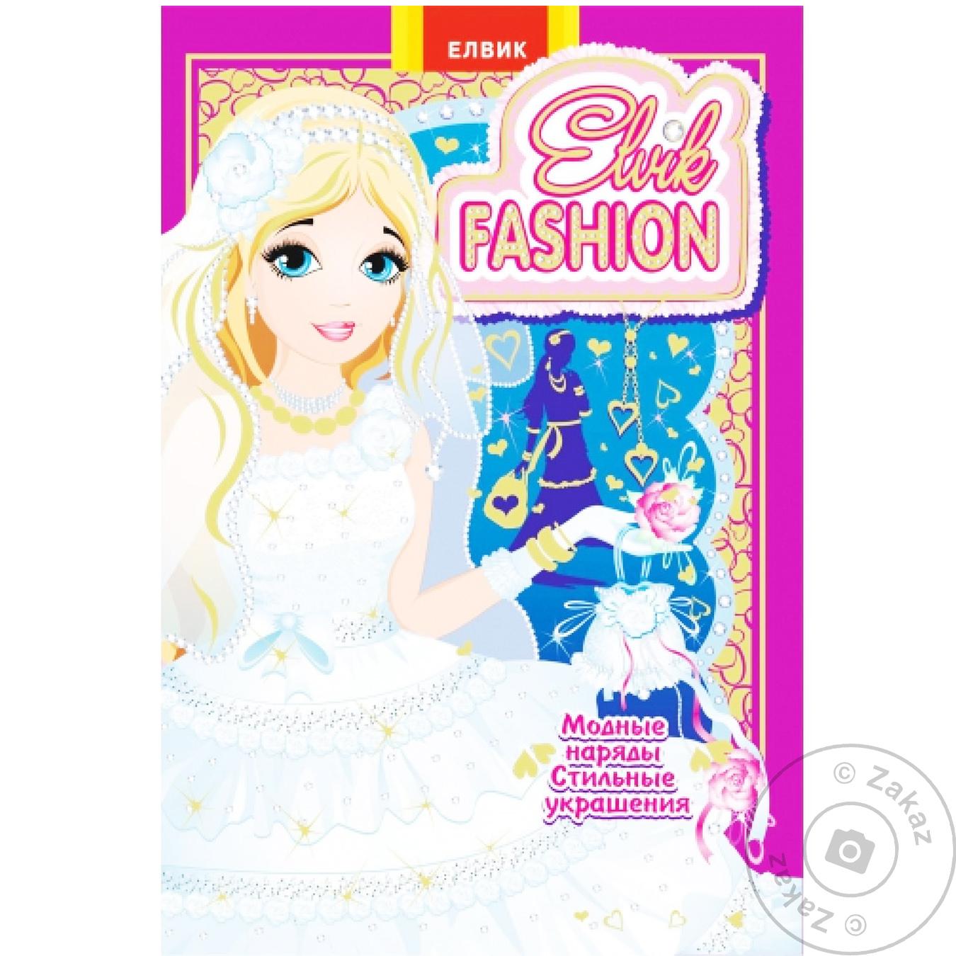 

Книга Элвик Книжка-игрушка Elvik FASHION.Модель 6 (УКР)