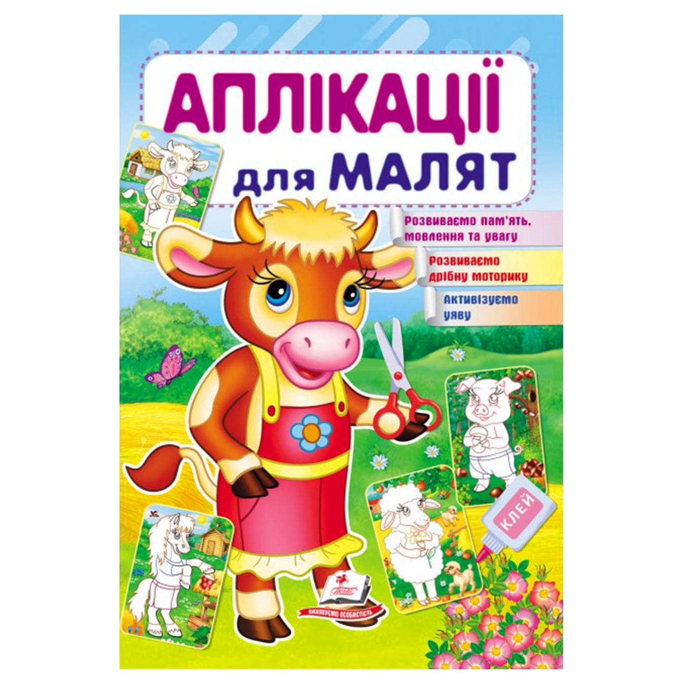 

Книга Аппликации для малышей корова